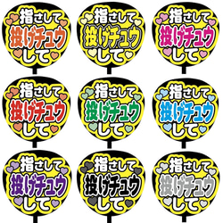 【即購入可】ファンサうちわ文字　カンペうちわ　規定内サイズ　指さして投げチュウして　メンカラ　推し色 1枚目の画像