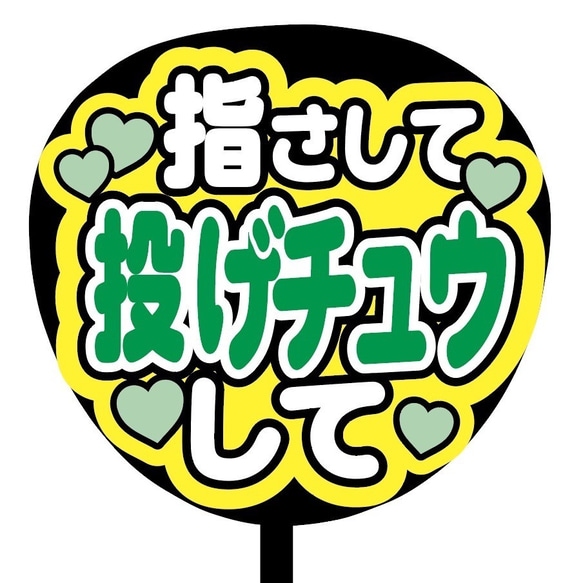 【即購入可】ファンサうちわ文字　カンペうちわ　規定内サイズ　指さして投げチュウして　メンカラ　推し色 2枚目の画像