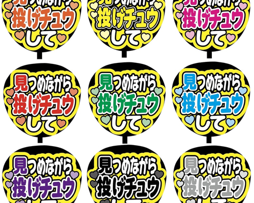 ファンサうちわ カンペうちわ Amazon.co.jp: ファンサ カンペ うちわ文字 道枝駿佑 : ホーム＆キッチン