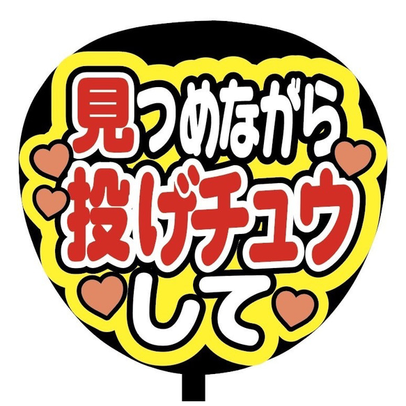 【即購入可】ファンサうちわ文字　カンペうちわ　規定内サイズ　見つめながら投げチュウして　メンカラ　推し色 2枚目の画像