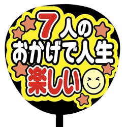 【即購入可】ファンサうちわ文字　カンペうちわ　規定内サイズ　７人のおかげで人生楽しい　メンカラ 2枚目の画像