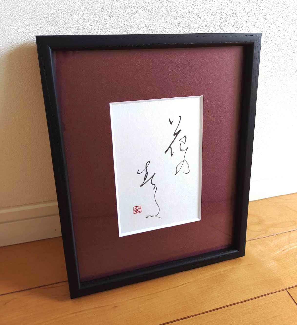 『花の姿』書（筆文字）＊送料無料