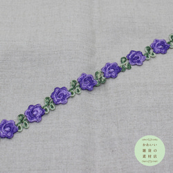 【再販】20mm幅・キュートな花と葉っぱのカラフルフラワーモチーフレース（紫）48cm（花18個分）#L-0170 3枚目の画像