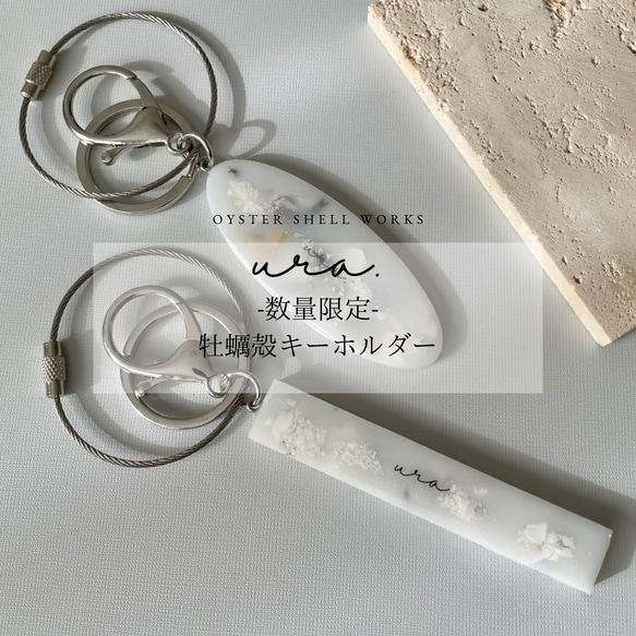 数量限定】牡蠣殻ルームキー風キーホルダー限定ver. スクエア