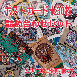ポストカード@ 30枚ポストカード☆詰め合わせセット☆2Lサイズにも変更可能です