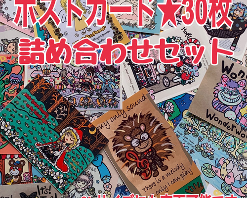 30枚ポストカード☆詰め合わせセット☆2Lサイズにも変更可能です