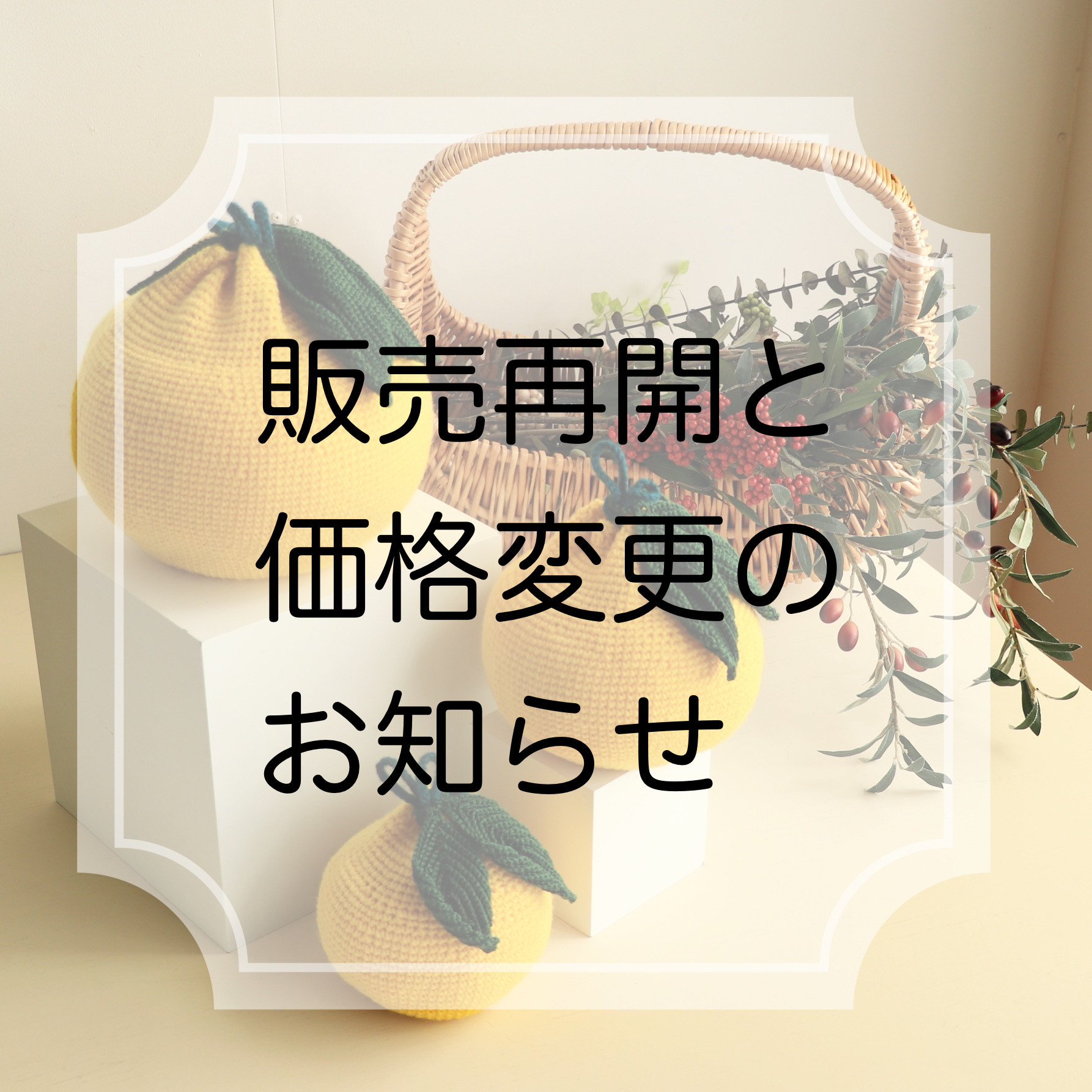 【販売再開と価格変更のお知らせ】