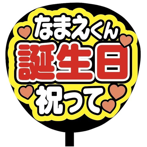 即購入可】ファンサうちわ文字 カンペうちわ 規定内サイズ 誕生日祝っ