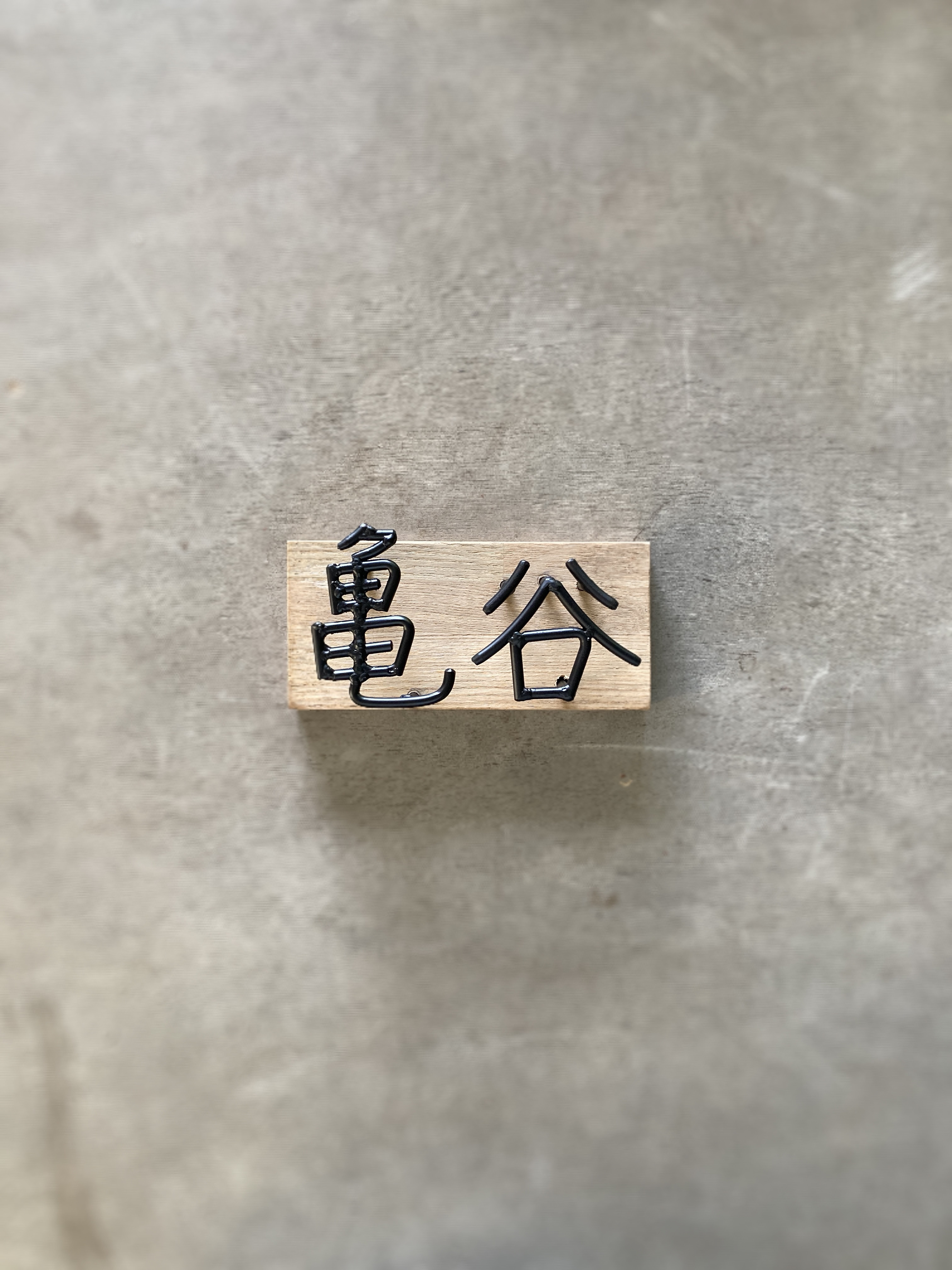 ☆オーダー表札☆  金額は先にお問い合わせください