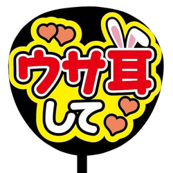 【即購入可】ファンサうちわ文字　カンペうちわ　規定内サイズ　ウサ耳して　メンカラ　推し色 2枚目の画像