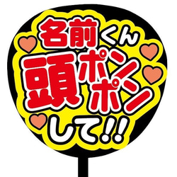 【即購入可】ファンサうちわ文字　カンペうちわ　規定内サイズ　頭ポンポンして　メンカラ　推し色 2枚目の画像