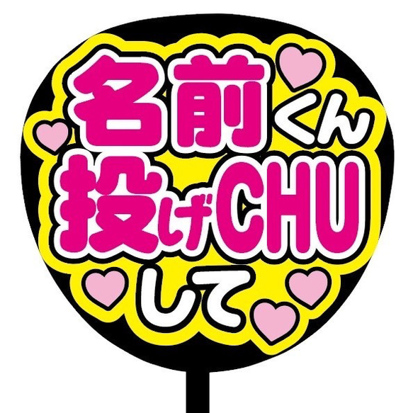 【即購入可】ファンサうちわ文字　カンペうちわ　規定内サイズ　投げCHUして　メンカラ　推し色 2枚目の画像