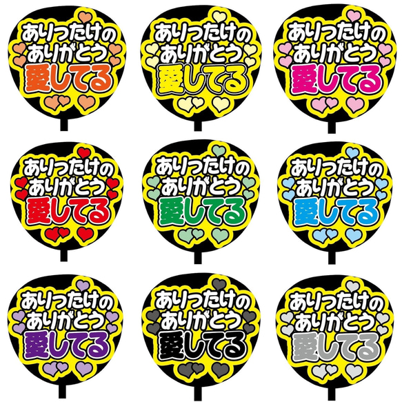 即購入可】ファンサうちわ文字 カンペうちわ 規定内サイズ ありったけ