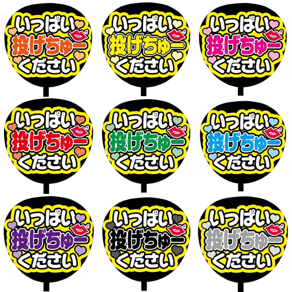 【即購入可】ファンサうちわ文字　カンペうちわ　規定内サイズ　いっぱい投げちゅーください　メンカラ　推し色 1枚目の画像