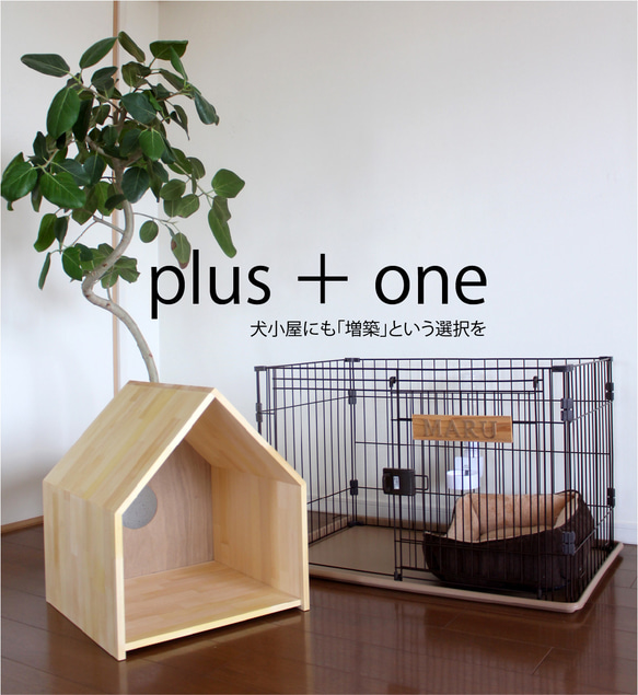 plus + one 北欧風 犬小屋 猫小屋　家形 1枚目の画像