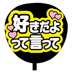 【即購入可】ファンサうちわ文字　カンペうちわ　規定内サイズ　好きだよって言って　メンカラ　推し色 2枚目の画像