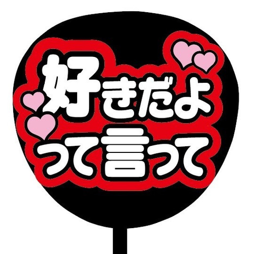 即購入可】ファンサうちわ文字 カンペうちわ 規定内サイズ 好きだ