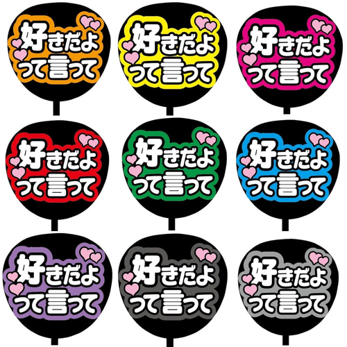 即購入可】ファンサうちわ文字 カンペうちわ 規定内サイズ 好きだ