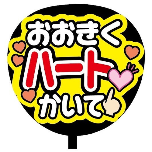 即購入可】ファンサうちわ文字 カンペうちわ 規定内サイズ