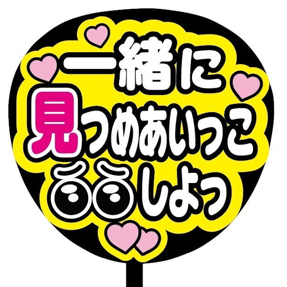 【即購入可】ファンサうちわ文字　カンペうちわ　規定内サイズ　一緒に見つめあいっこしよっ　メンカラ　推し色 2枚目の画像