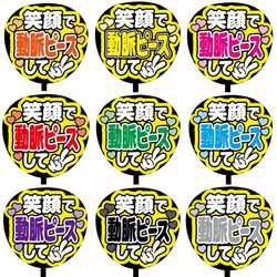 【即購入可】ファンサうちわ文字　カンペうちわ　規定内サイズ　笑顔で動脈ピースして　メンカラ　推し色 1枚目の画像