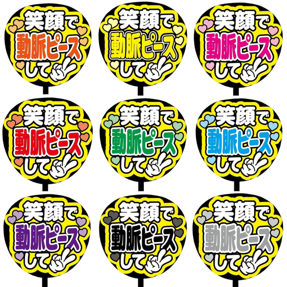 【即購入可】ファンサうちわ文字　カンペうちわ　規定内サイズ　笑顔で動脈ピースして　メンカラ　推し色 1枚目の画像