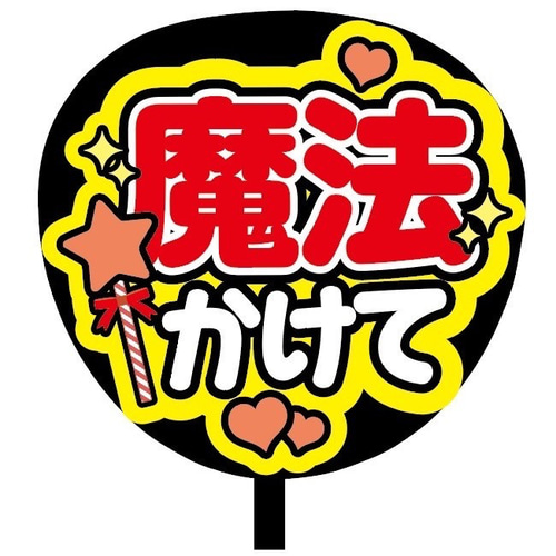 即購入可】ファンサうちわ文字 カンペうちわ 規定内サイズ 魔法かけて