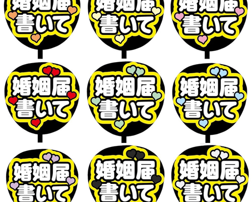 婚姻届書いて(青) 完成品 ファンサうちわの通販 by