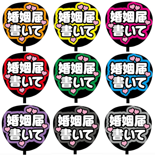 即購入可】ファンサうちわ文字 カンペうちわ 規定内サイズ 婚姻届書い