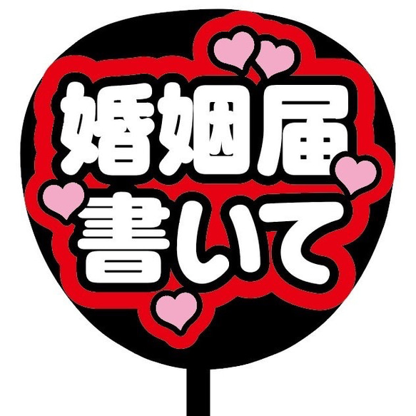 【即購入可】ファンサうちわ文字　カンペうちわ　規定内サイズ　婚姻届書いて　メンカラ　推し色 2枚目の画像