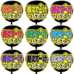 【即購入可】ファンサうちわ文字　カンペうちわ　規定内サイズ　超えてーけして　メンカラ　推し色 1枚目の画像