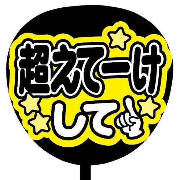 【即購入可】ファンサうちわ文字　カンペうちわ　規定内サイズ　超えてーけして　メンカラ　推し色 2枚目の画像