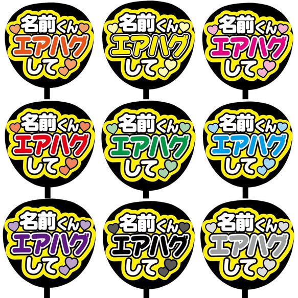 即購入可】ファンサうちわ文字 カンペうちわ 規定内サイズ エアハグし