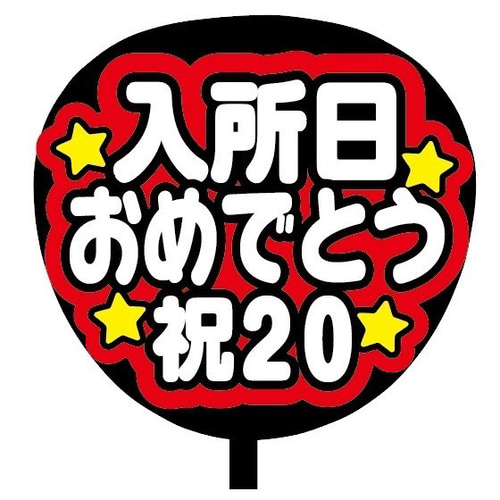 即購入可】ファンサうちわ文字 カンペうちわ 規定内サイズ 入所日