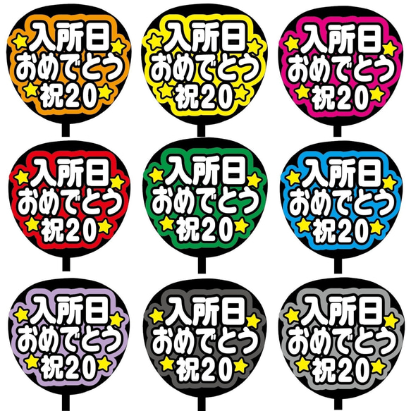 即購入可】ファンサうちわ文字 カンペうちわ 規定内サイズ 入所日