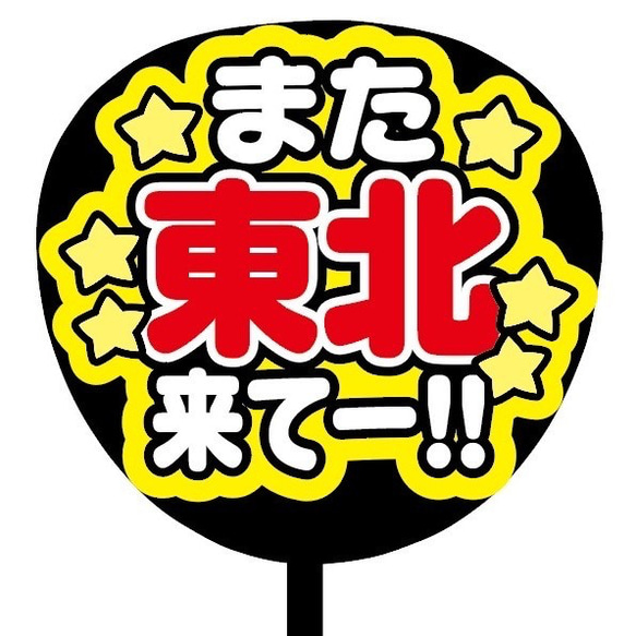 【即購入可】ファンサうちわ文字　カンペうちわ　規定内サイズ　また来て　メンカラ 2枚目の画像