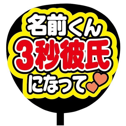 即購入可】ファンサうちわ文字 カンペうちわ 規定内サイズ 3秒彼氏に