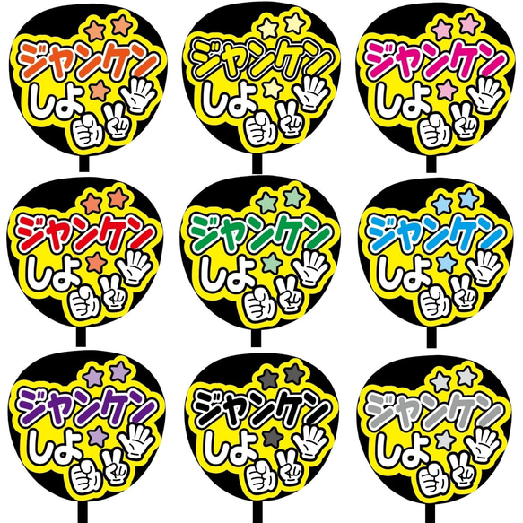 即購入可】ファンサうちわ文字 カンペうちわ 規定内サイズ じゃんけん