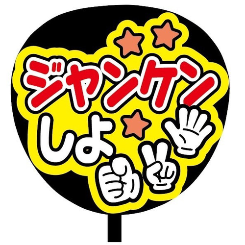 即購入可】ファンサうちわ文字 カンペうちわ 規定内サイズ