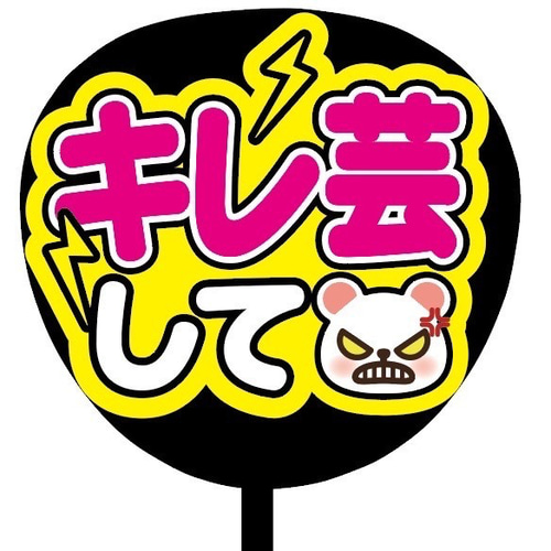 即購入可】ファンサうちわ文字 カンペうちわ 規定内サイズ キレ芸して