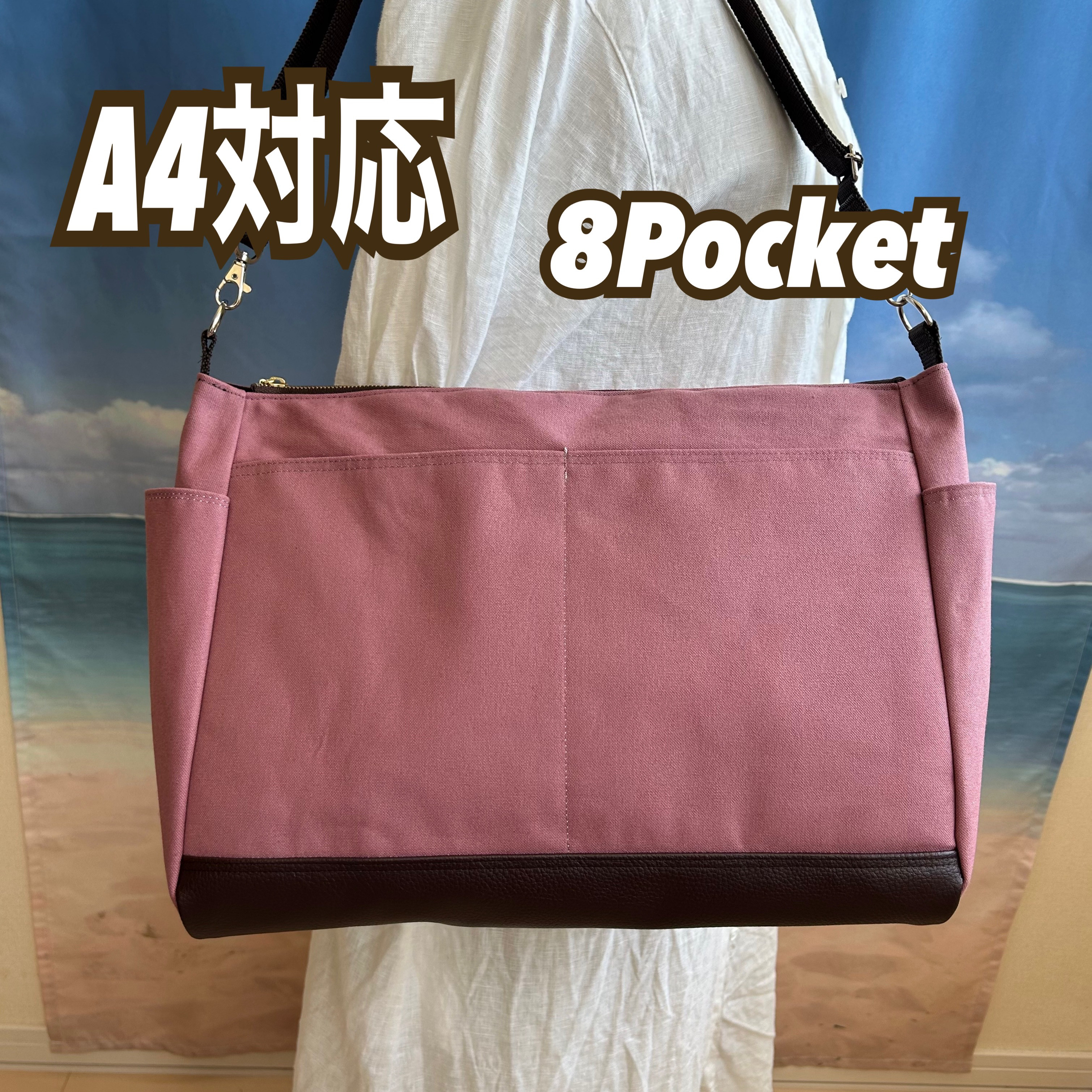 A 4対応　大容量　ポケット8室　サイドポケットが便利な　ショルダーバック　長さ調節可能　帆布23スモークピンク