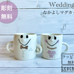 結婚祝い 名入れ ペア 食器セット プレゼント なかよしペア マグカップ ウェディング ギフトセット 食器 カップ 1枚目の画像