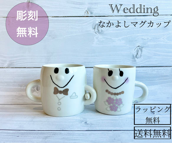 結婚祝い 名入れ ペア 食器セット プレゼント なかよしペア マグカップ ウェディング ギフトセット 食器 カップ 1枚目の画像