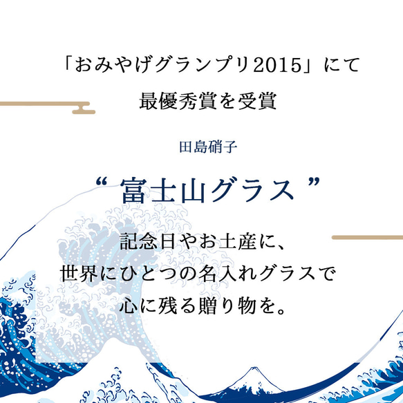 名入れ グラス 田島硝子 富士山グラス タンブラー シングル ロックグラス 記念品 古希 米寿 退職祝い 定年 退職 2枚目の画像