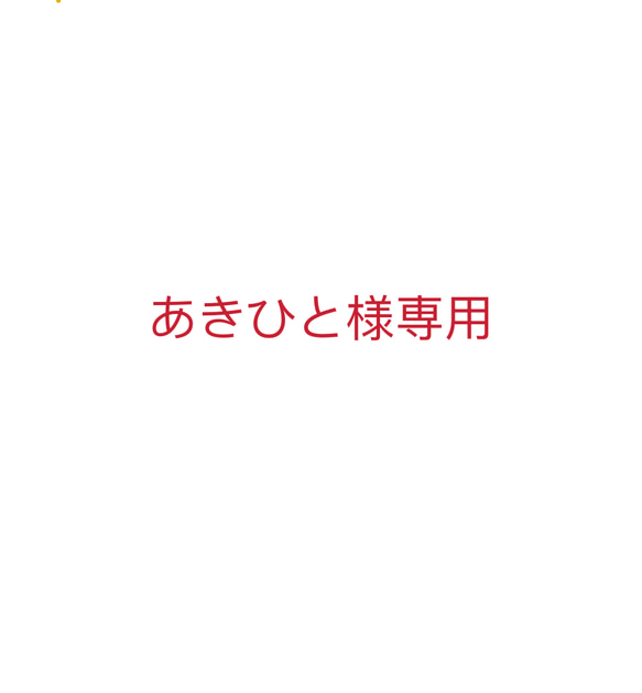 あきひと様専用 1枚目の画像