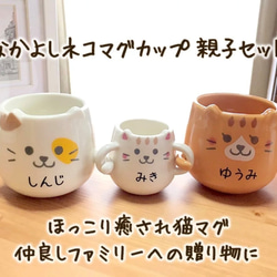 名入れ プレゼント ペアマグカップ 結婚祝い 名前入り 親子 ペア 食器 マグカップ 親子ネコマグ 出産祝い ギフト 猫 1枚目の画像