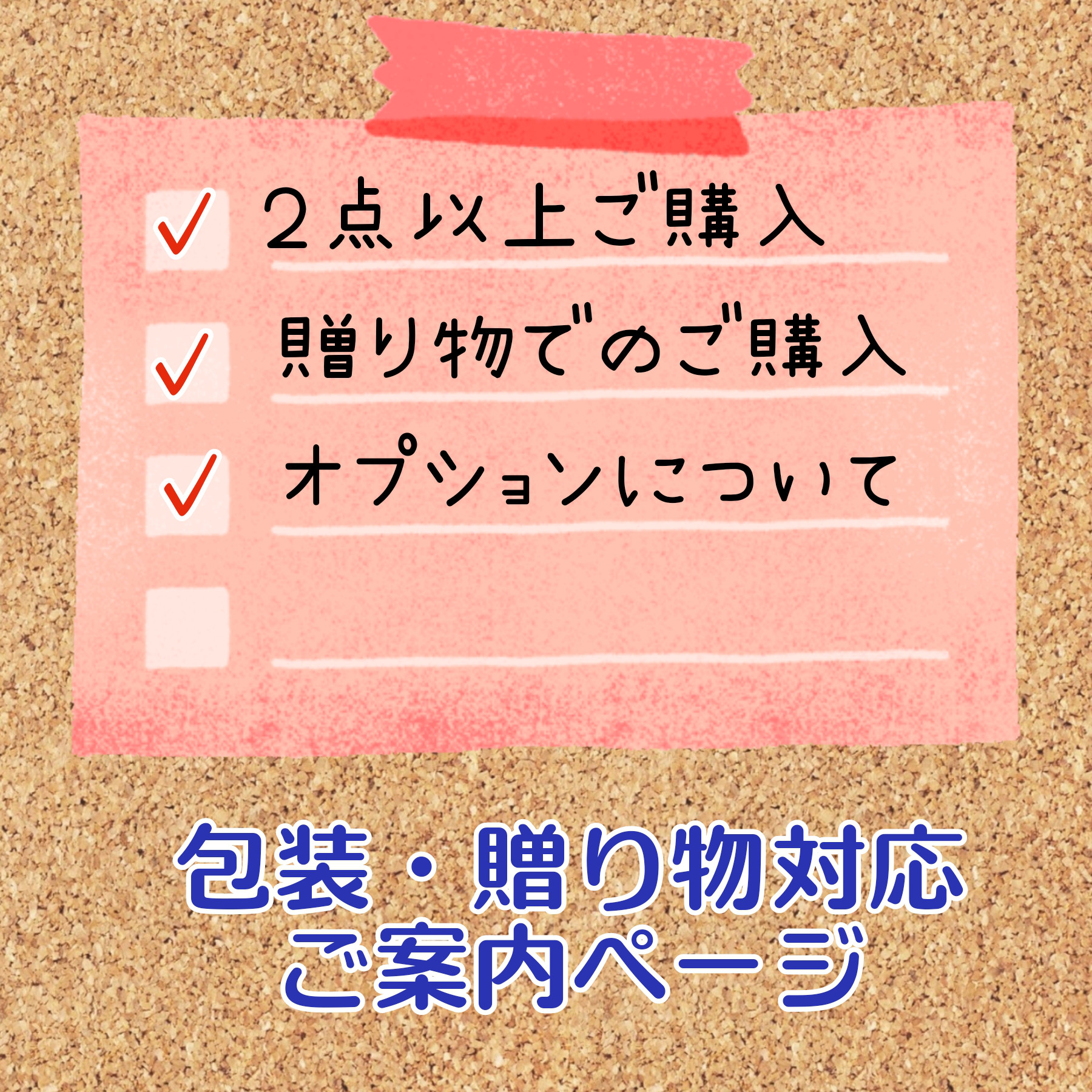 ☆『2点以上ご購入』『贈り物でのご購入』をお考えのお客様へのご案内☆