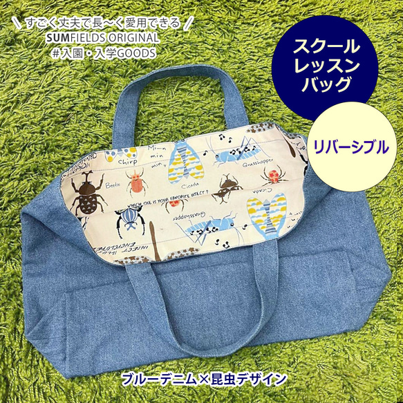 リバーシブル☆デニムスクールバッグ☆デニム×昆虫デザイン