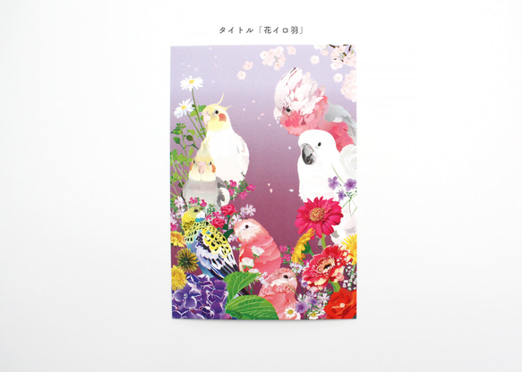 オリジナルポストカード オリジナルポストカード（タテ型作品） ポストカード とりアート