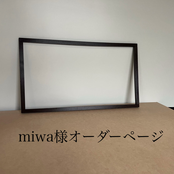 miwa様オーダーページ　フォト、絵、作品フレーム 1枚目の画像